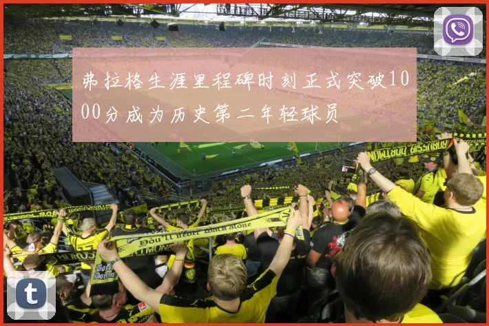 弗拉格生涯里程碑时刻正式突破1000分成为历史第二年轻球员