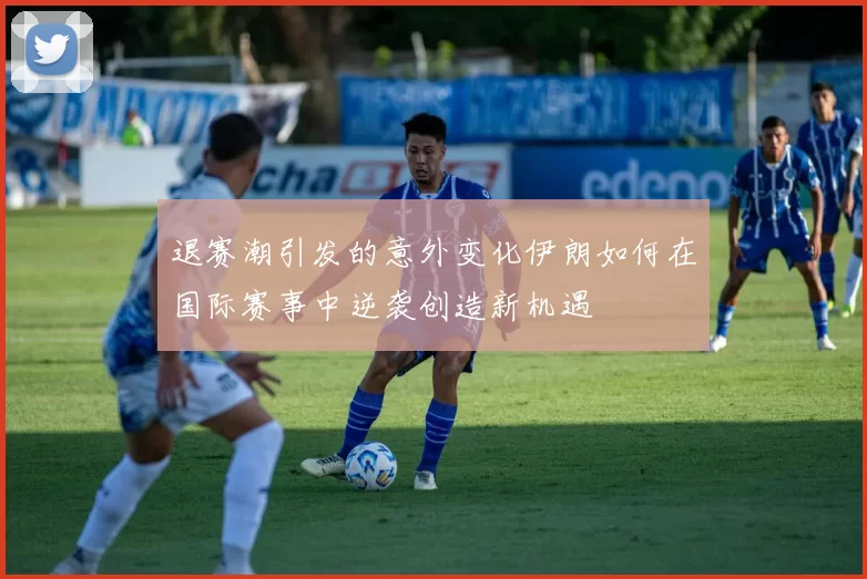 退赛潮引发的意外变化伊朗如何在国际赛事中逆袭创造新机遇