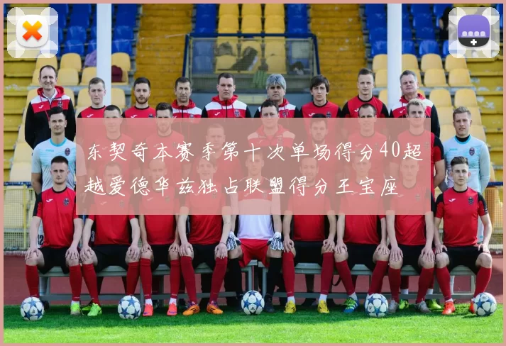 东契奇本赛季第十次单场得分40超越爱德华兹独占联盟得分王宝座