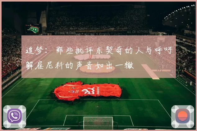 追梦：那些批评东契奇的人与呼吁解雇尼科的声音如出一辙