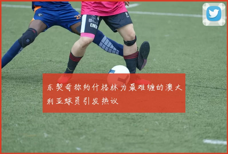 东契奇称约什格林为最难缠的澳大利亚球员引发热议