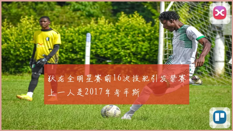 狄龙全明星赛前16次技犯引发禁赛上一人是2017年考辛斯